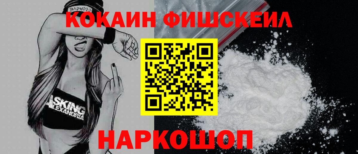 Cocaine FishScale  Вход с VPN  Кокаин Columbia  даркнет сайт  Новотроицк 