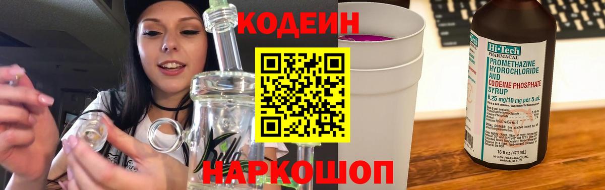 Кодеиновый сироп Lean Purple Drank  Вход с VPN  Новотроицк 